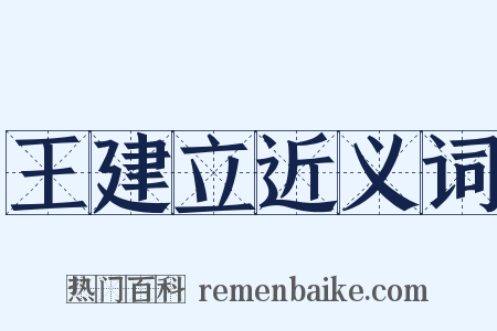 王建立近义词是什么意思的图片